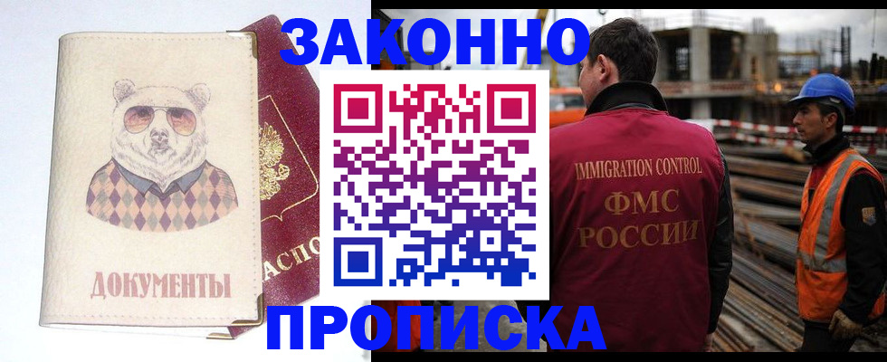 где прописаться в Курске